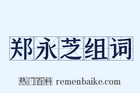 郑永芝组词是什么意思的图片